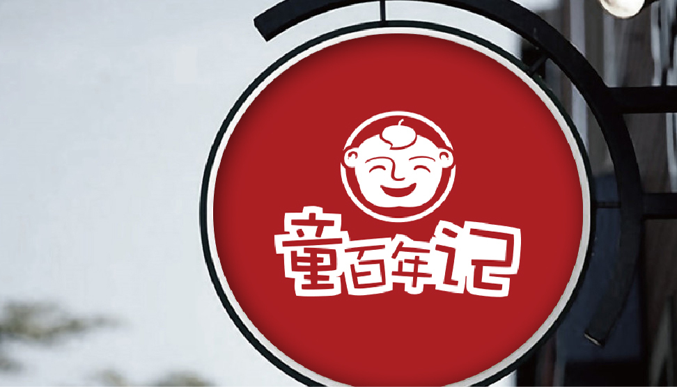 童百年记餐饮品牌logo图3
