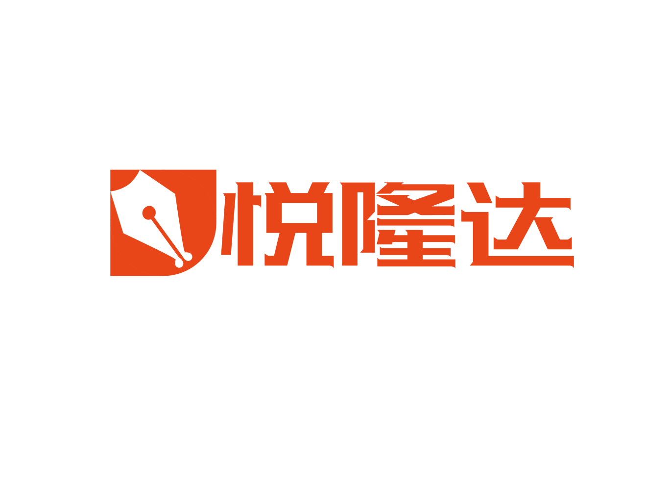 悦隆达教育综合体logo设计图1