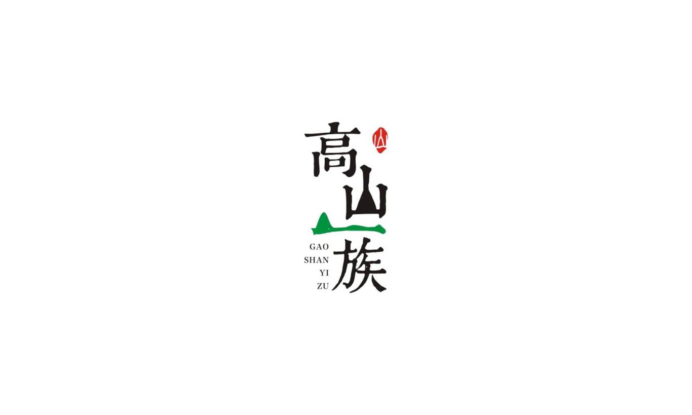 高山一族农业logo设计图0