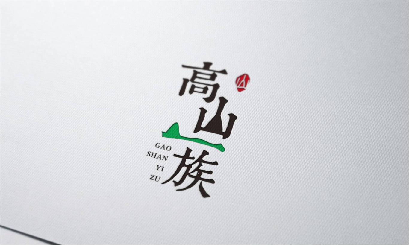 高山一族农业logo设计图3