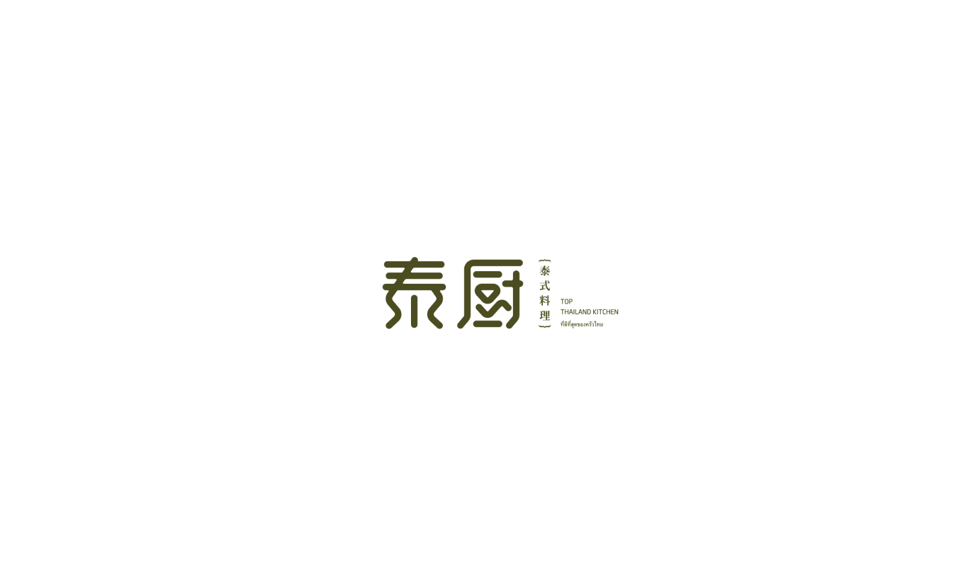 泰式料理餐厅logo品牌形象设计图0