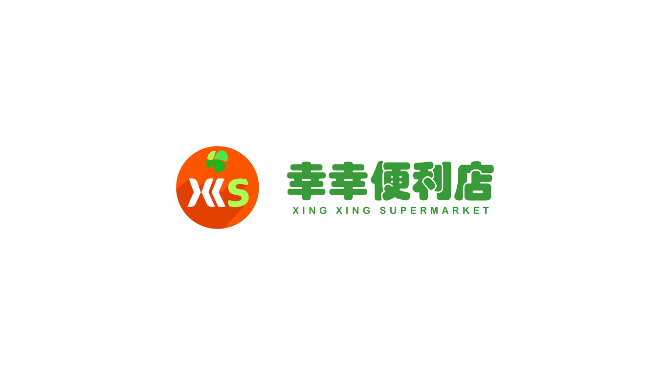 幸幸便利店logo设计，门头形象设计图5