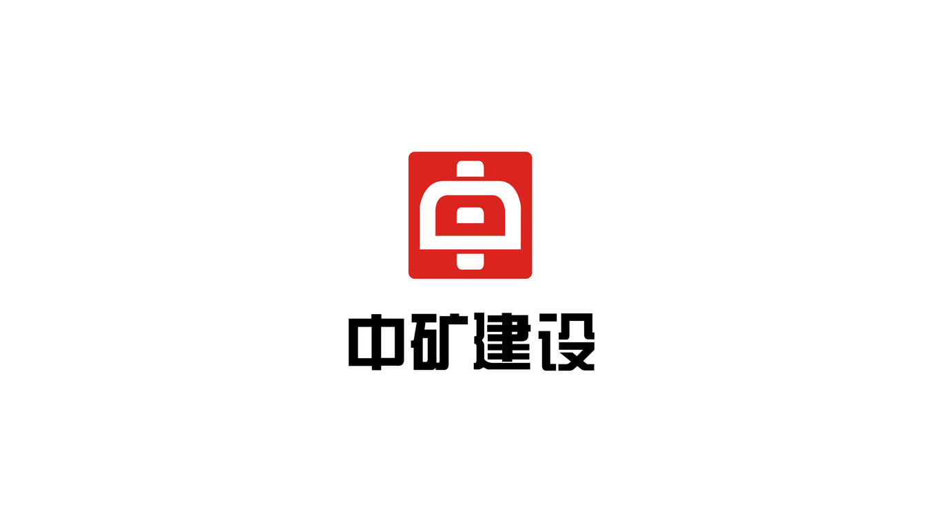 中矿建设logo设计图0