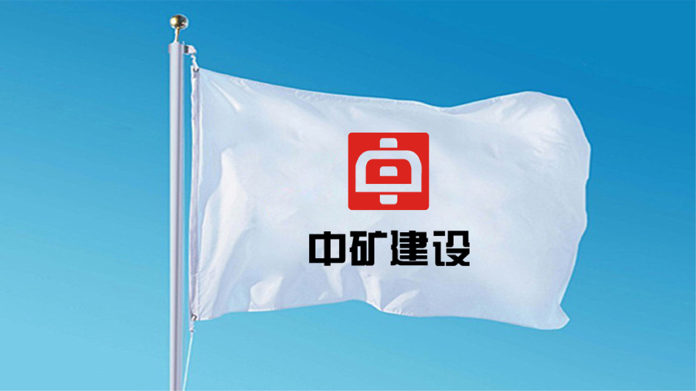 中矿建设logo设计图2