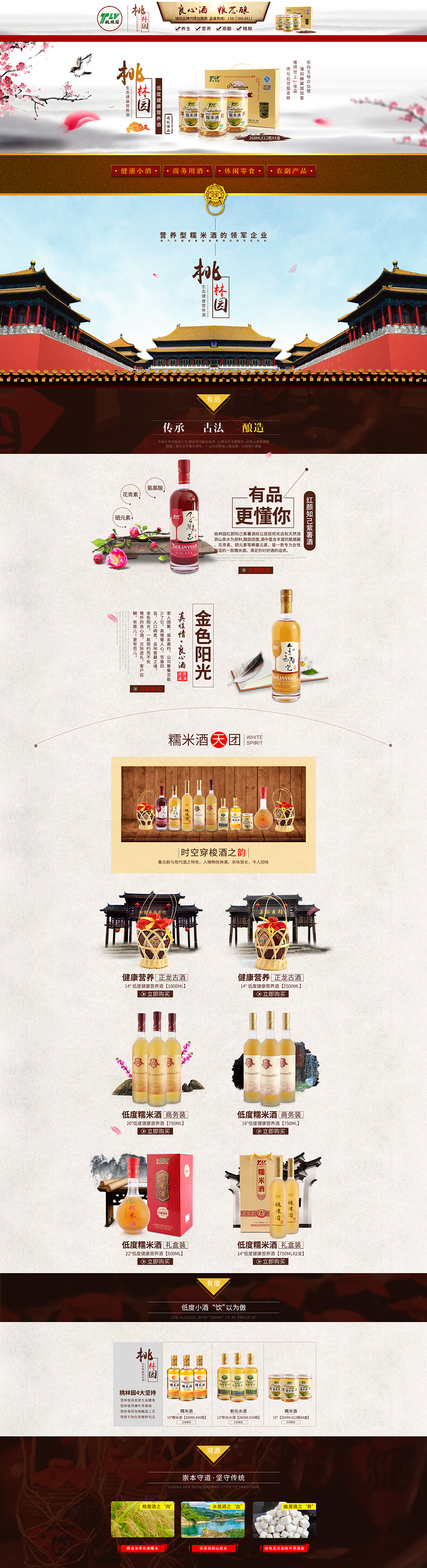 桃林园糯米酒品牌电商页面设计图1