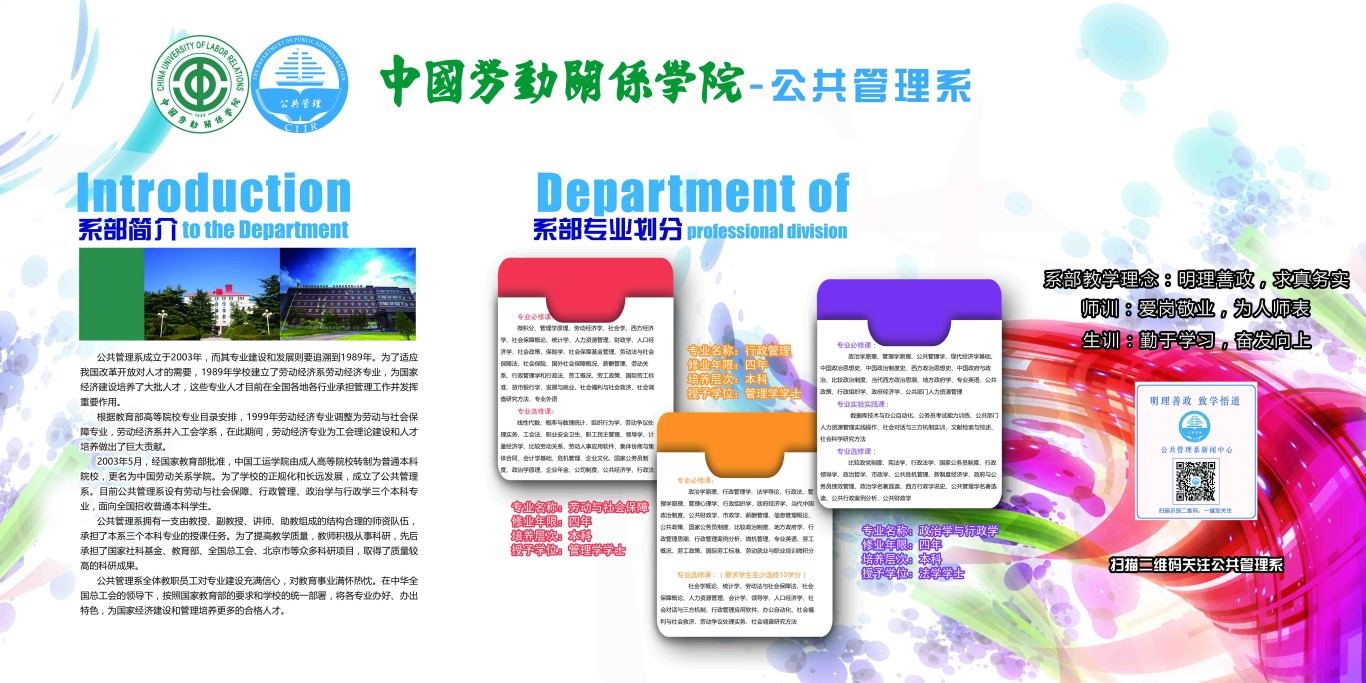 中国劳动关系学院公共管理系介绍展板图1