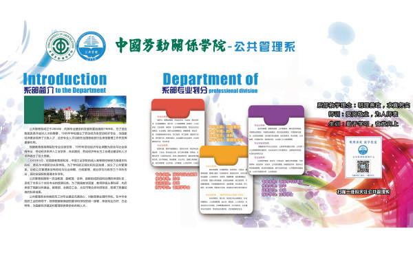 中国劳动关系学院公共管理系介绍展板