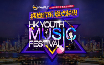 2015年香港青年音乐节