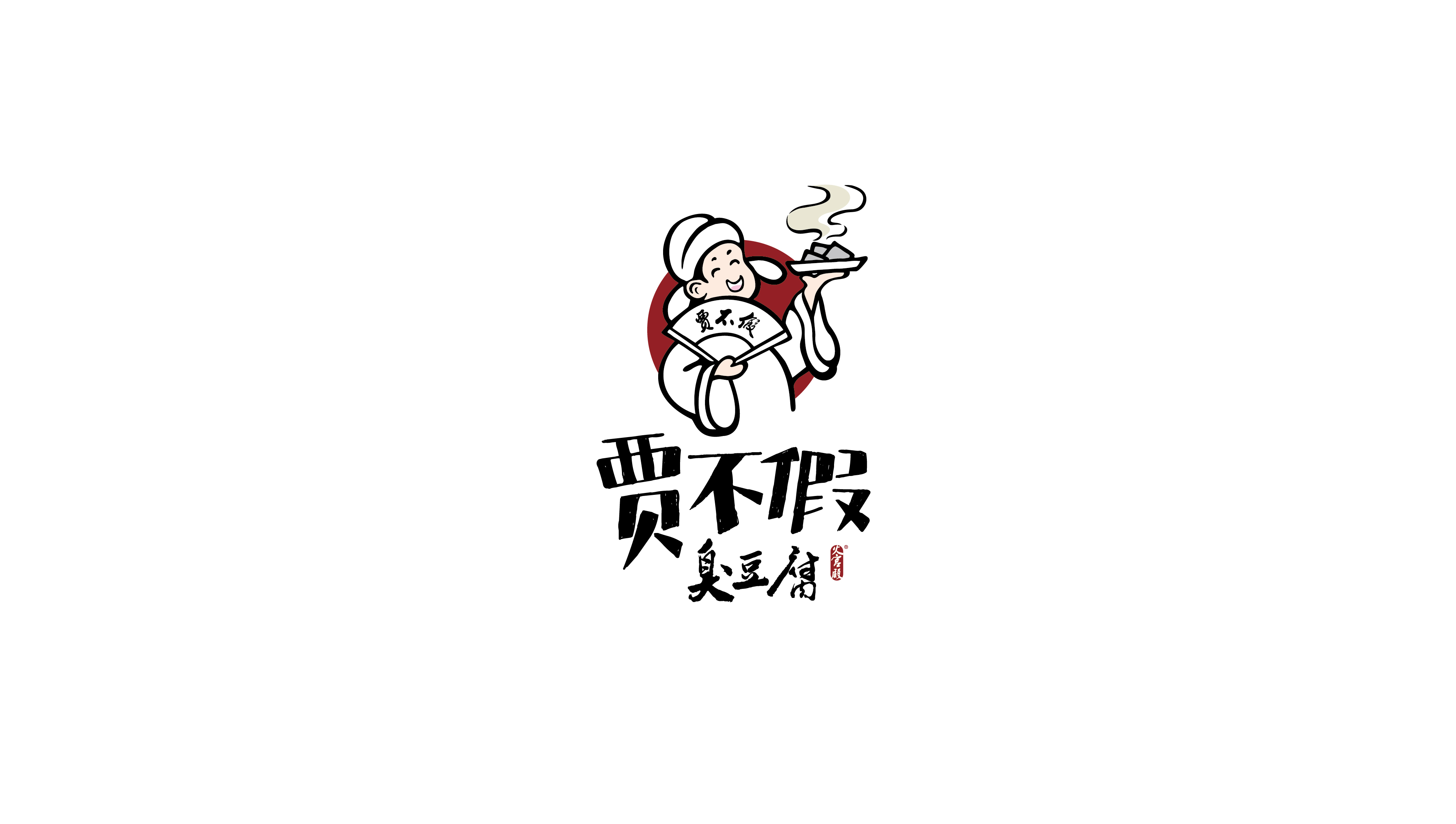 贾不假臭豆腐-logo设计|商标设计-食品/饮品 | 特创易