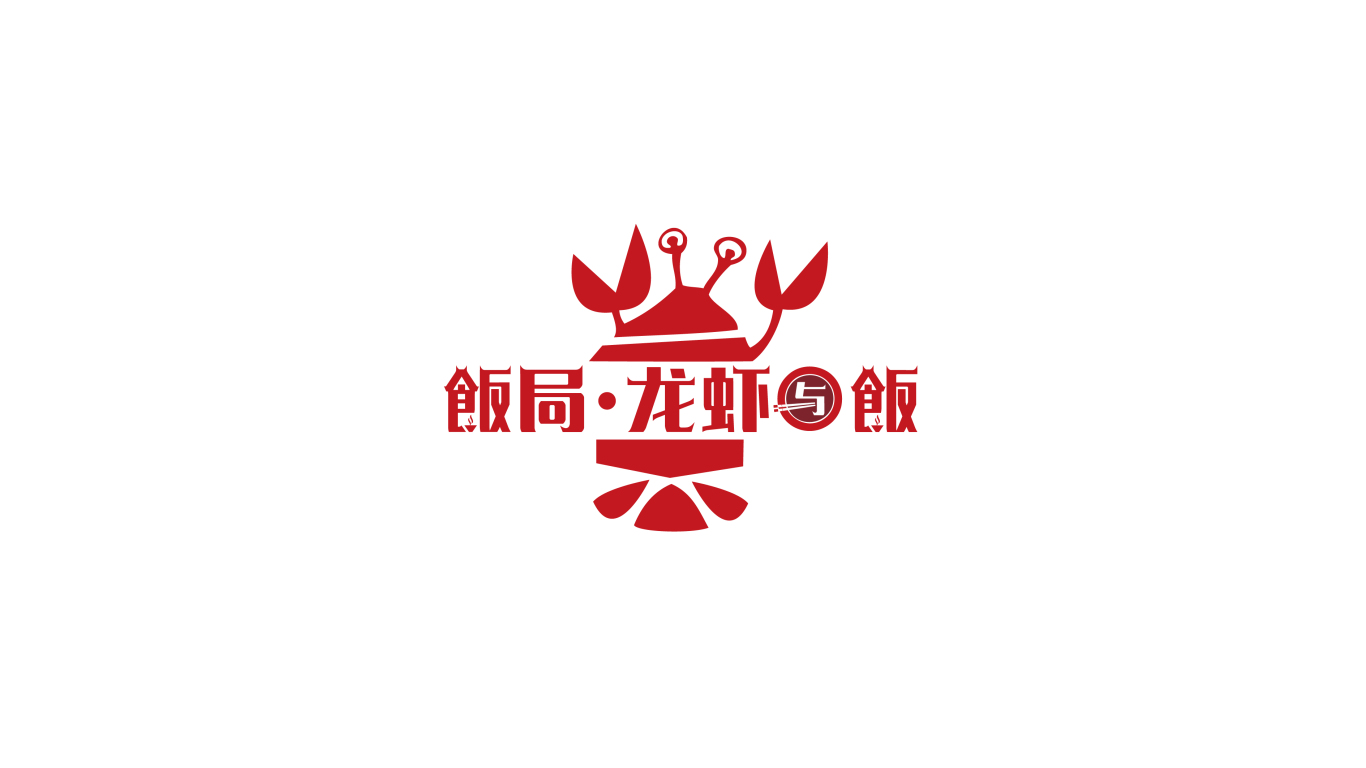 餐饮-饭局餐饮行业龙虾主题行业logo设计案例图0