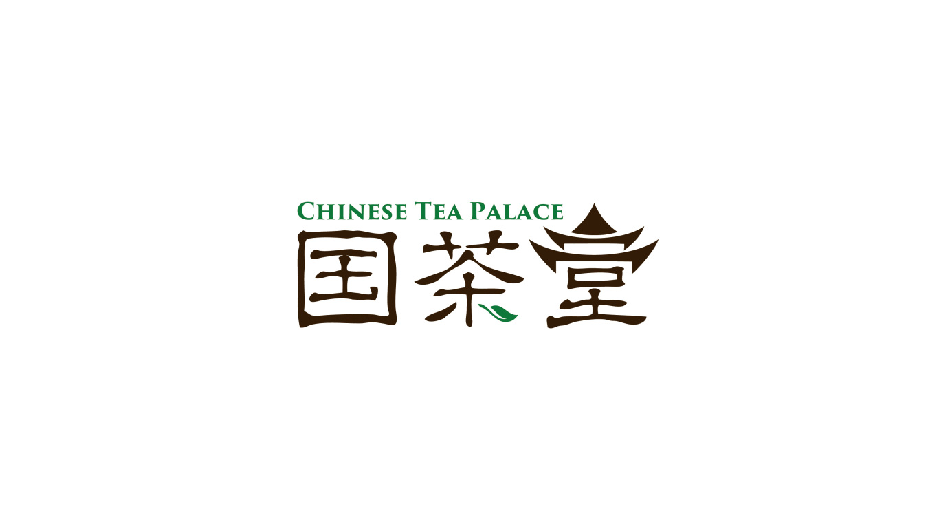 茶叶logo设计案例无公害中国文化传承方案3图0