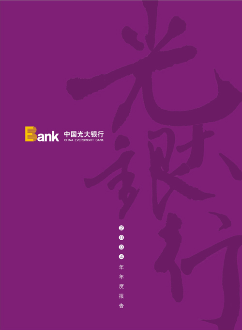 工商银行、建设银行、光大银行、国家开发银行2004年度报告图1