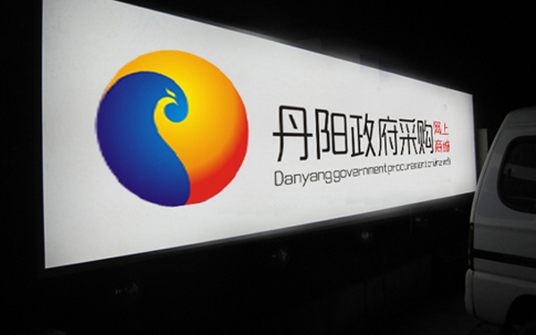 “丹阳政府采购网上商城”网站logo设计图0