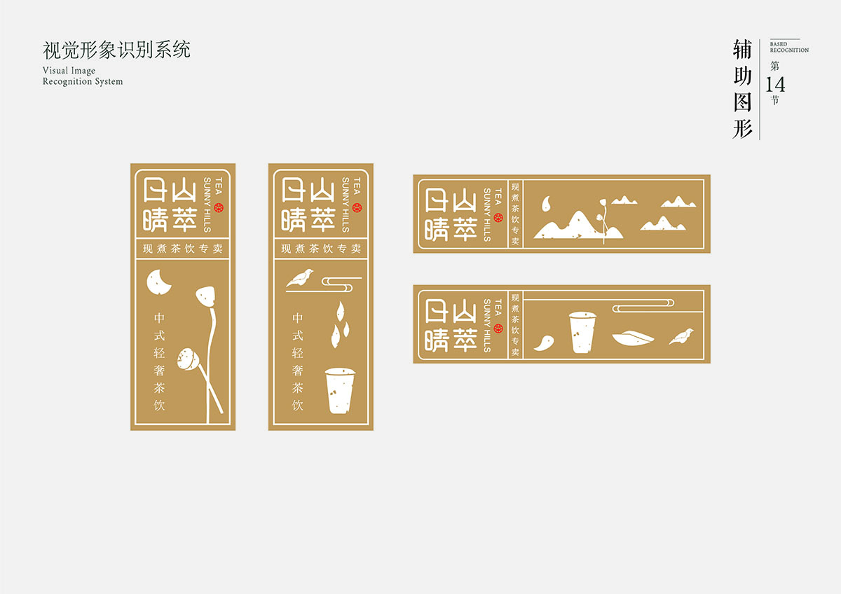 日山晴萃茶饮品牌设计图17