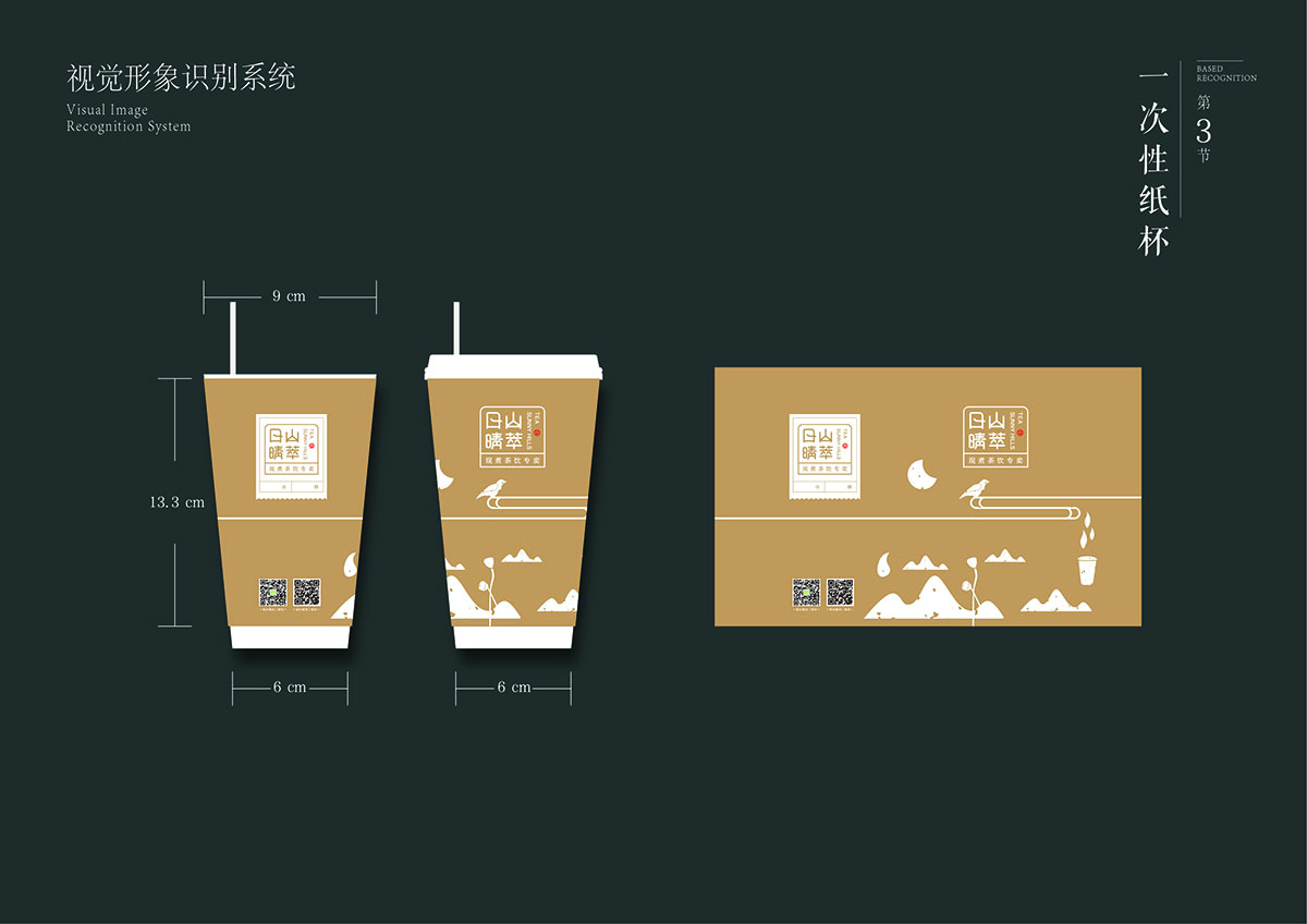日山晴萃茶饮品牌设计图22
