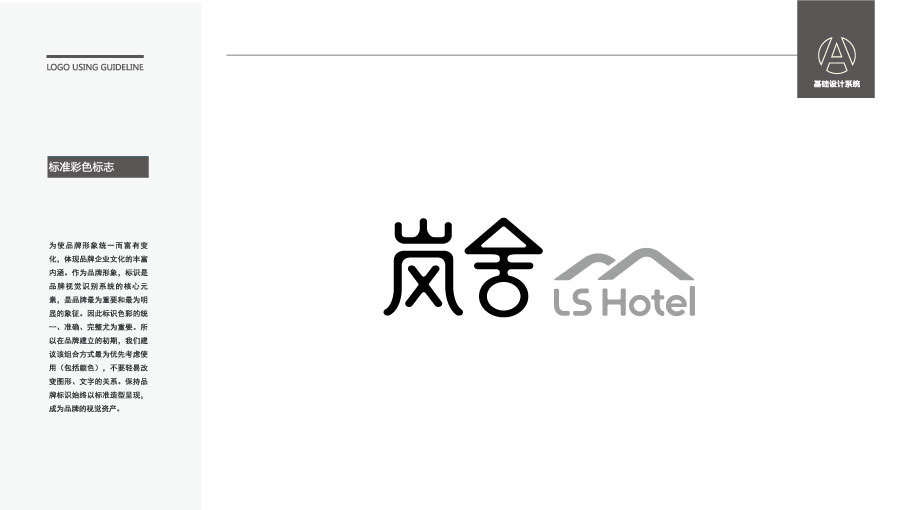 嵐舍酒店LOGO設(shè)計中標圖2