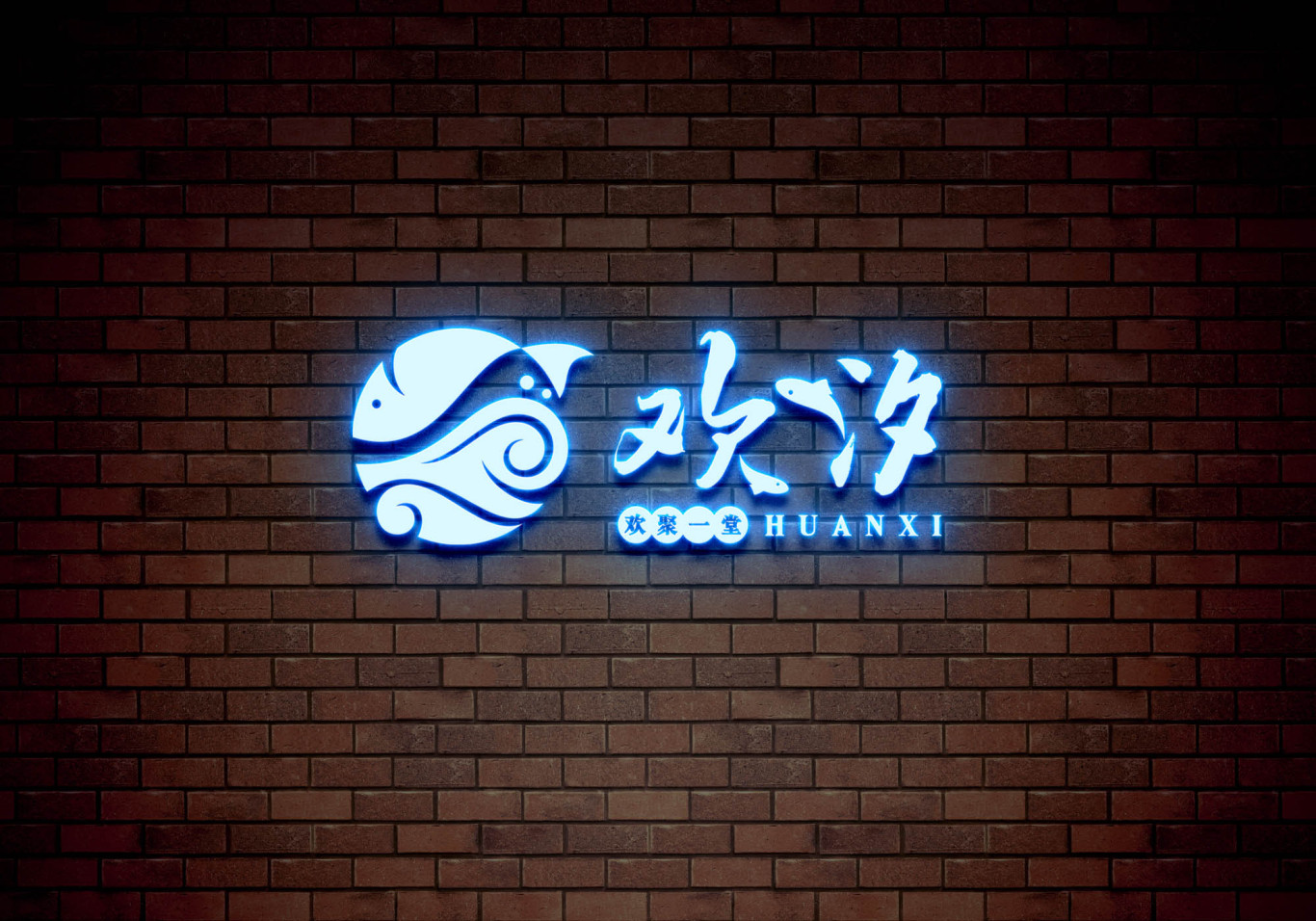 欢汐logo设计图3