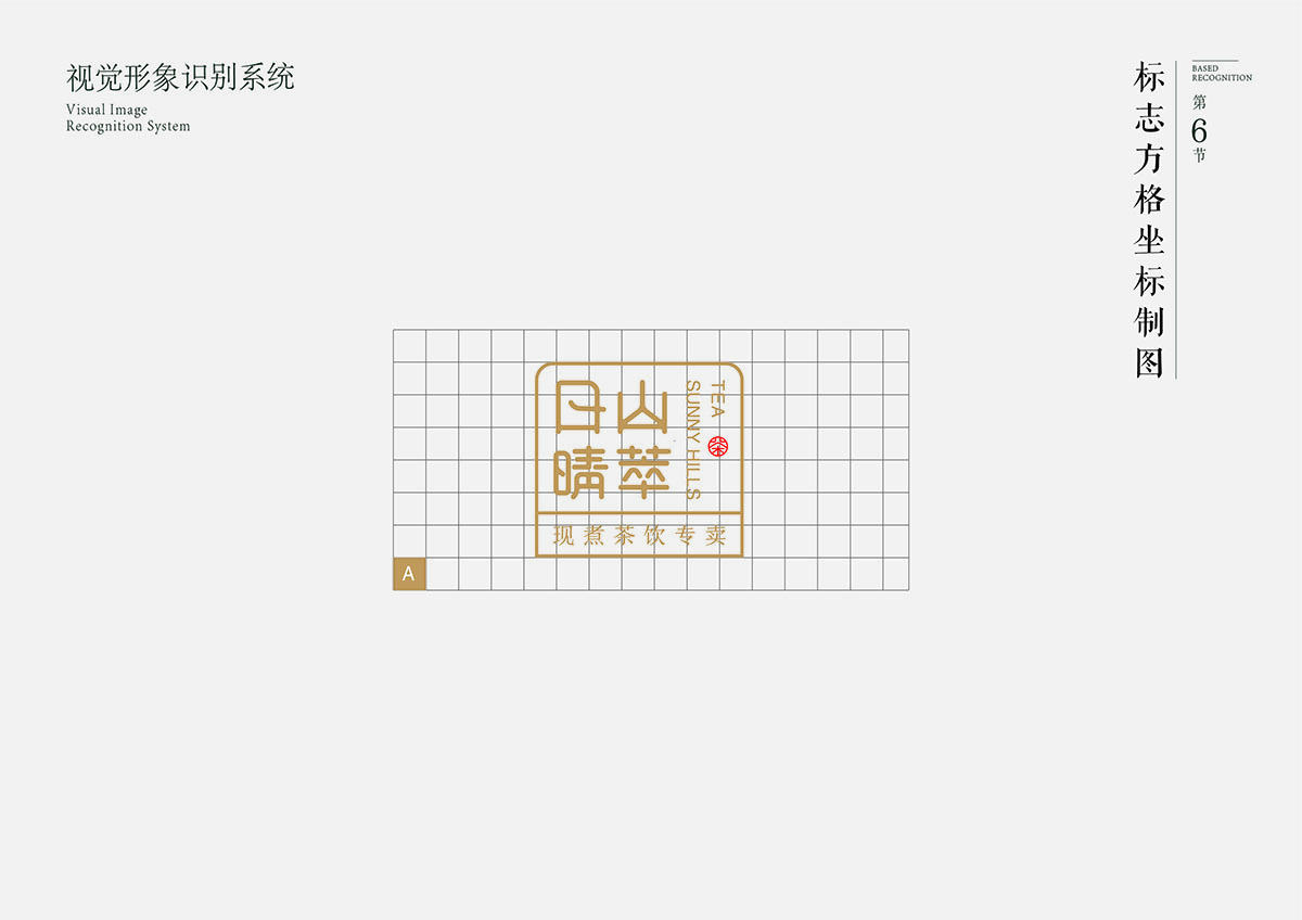 日山晴萃茶饮品牌设计图9