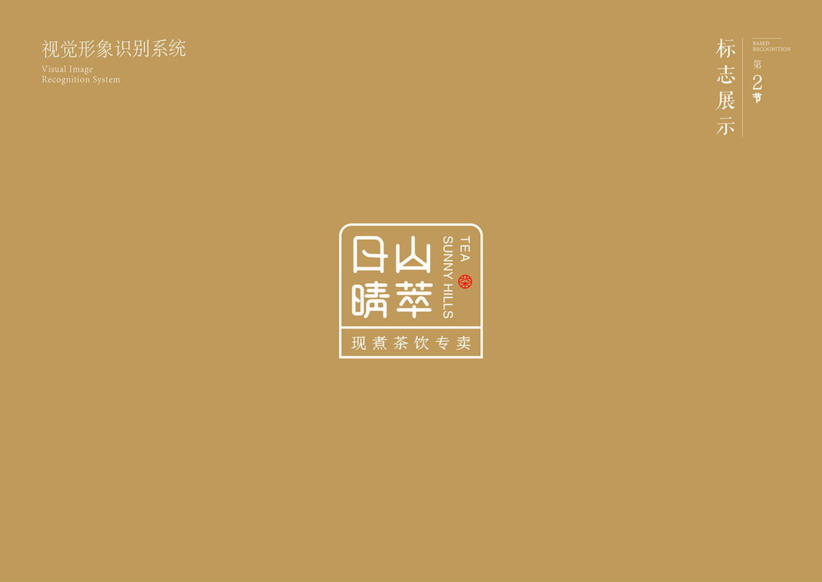 日山晴萃茶饮品牌设计图5