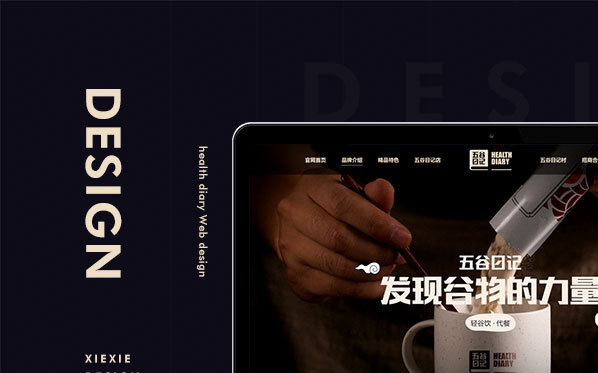五谷日记 网页设计