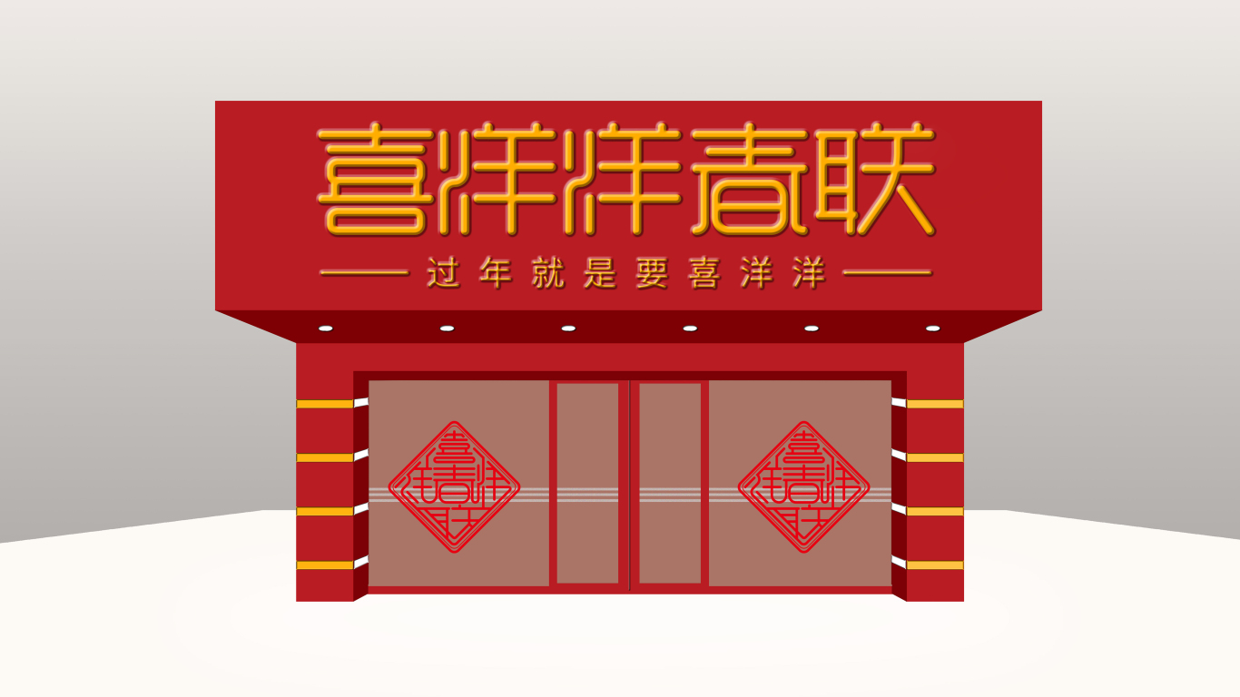喜洋洋春联字体logo设计图10