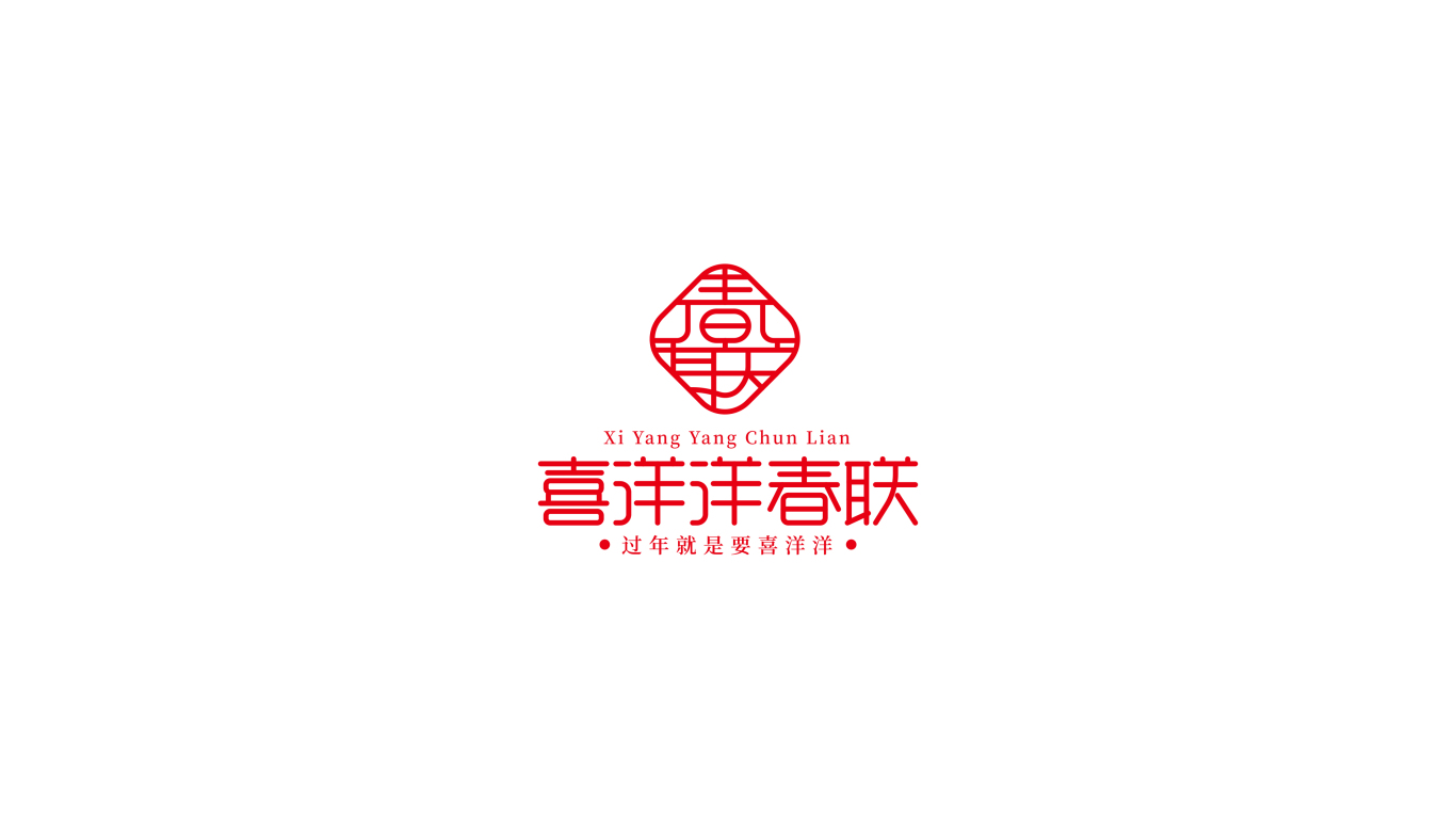 喜洋洋春联字体logo设计图4
