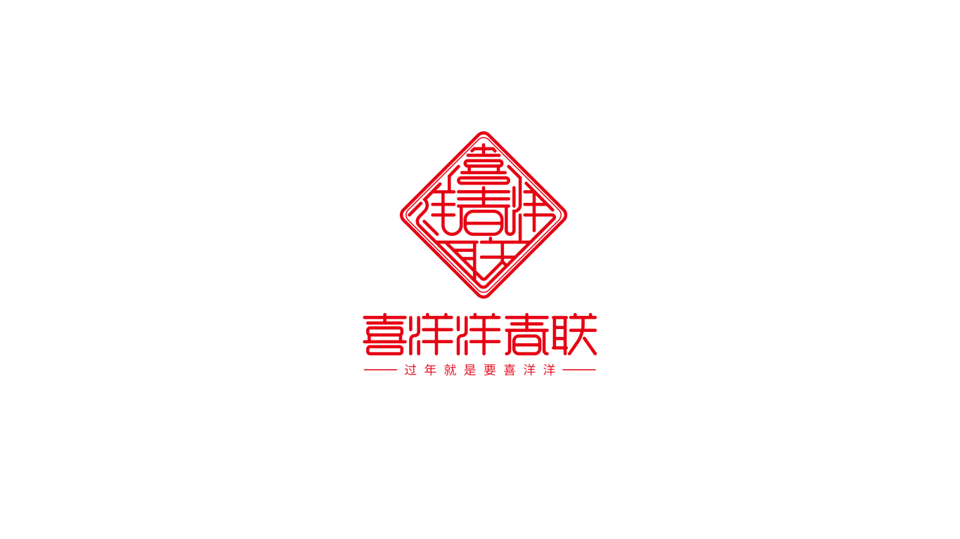 喜洋洋春联字体logo设计图5