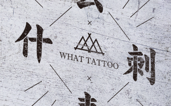 What tattoo什么刺青