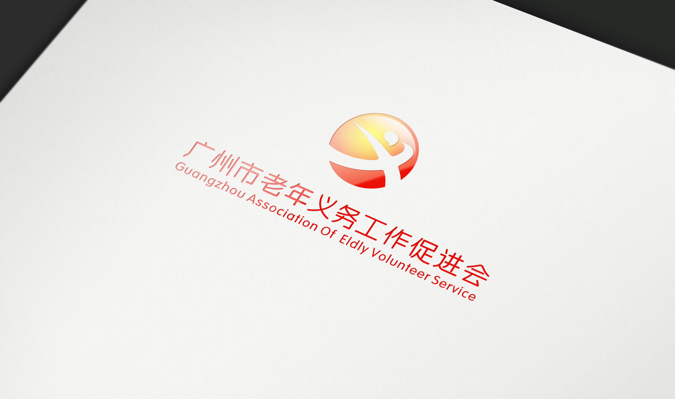 广州市老年义务工作促进会logo设计图6