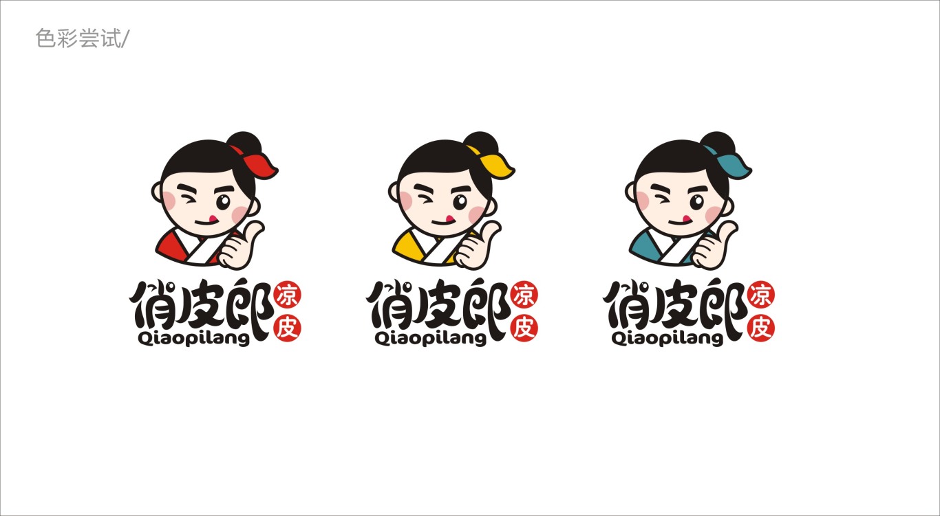 俏皮郎涼皮小吃logo設計圖4