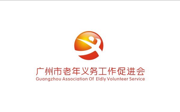 广州市老年义务工作促进会logo设计