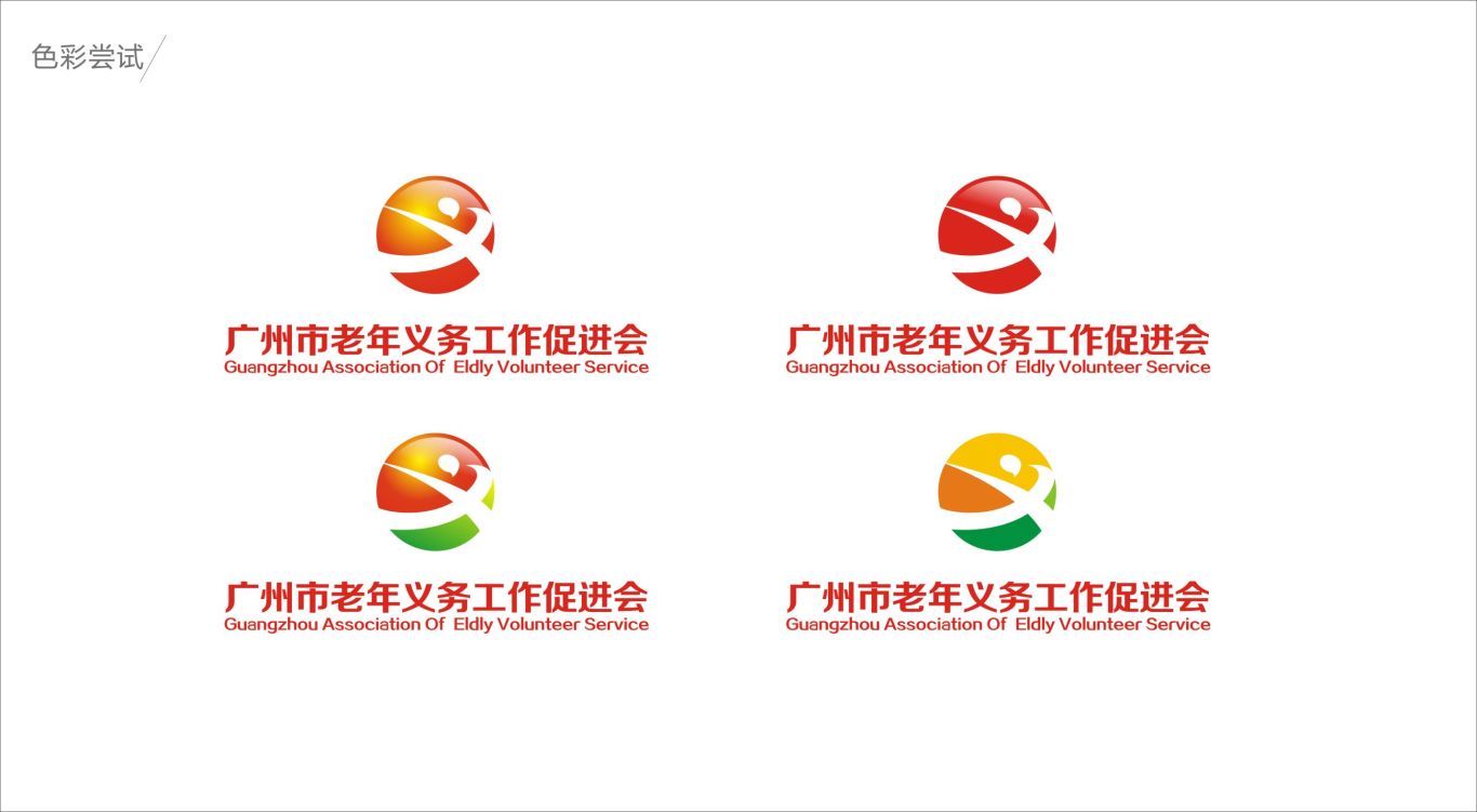 广州市老年义务工作促进会logo设计图4