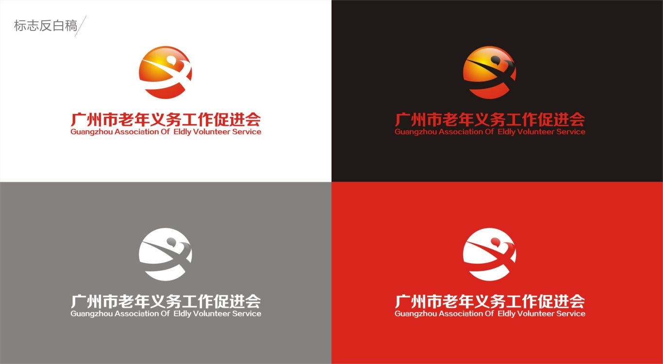 广州市老年义务工作促进会logo设计图1
