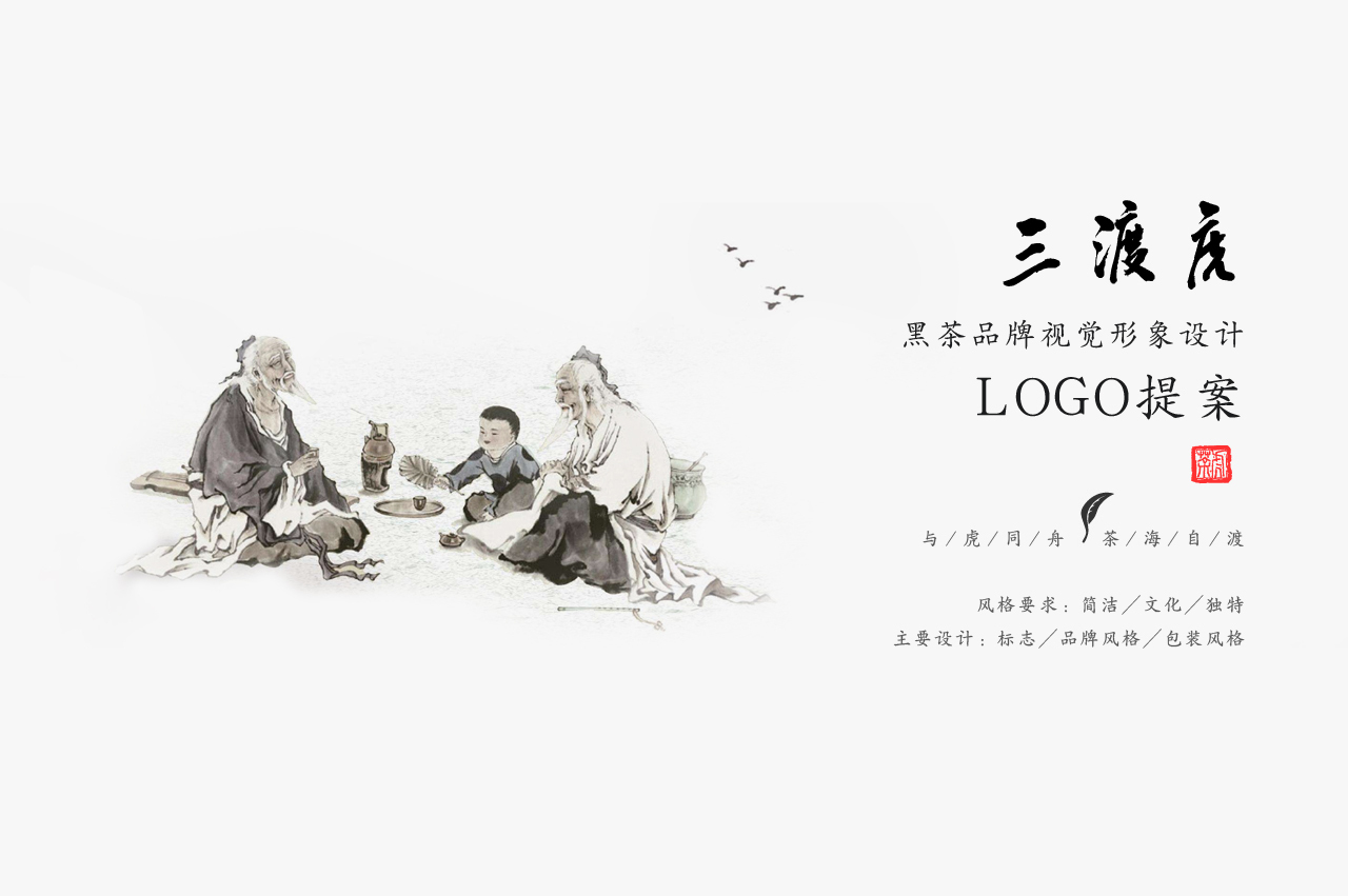 三渡虎——黑茶品牌形象包装图0