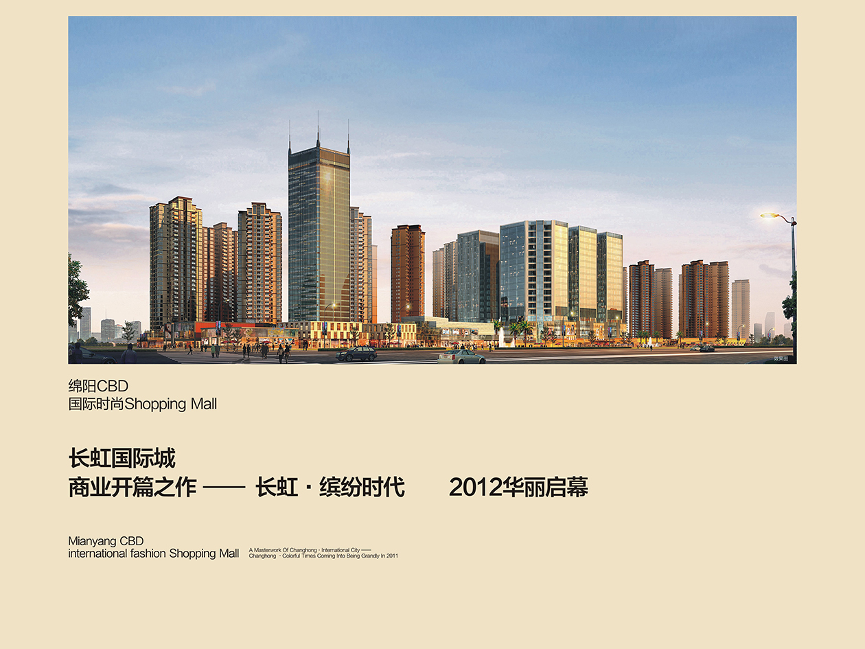 长虹国际城招商手册图1