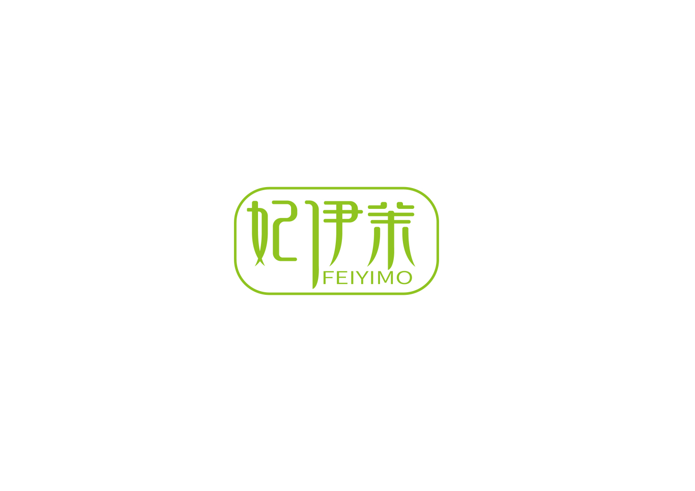 妃伊茉化妆品logo设计图2