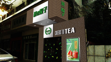 茶一院子店面門頭設計