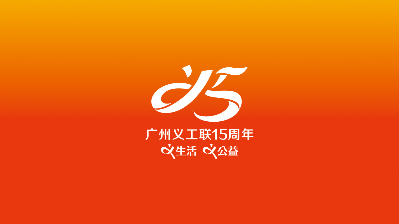 广州义工联15周年LOGO设计中标图0