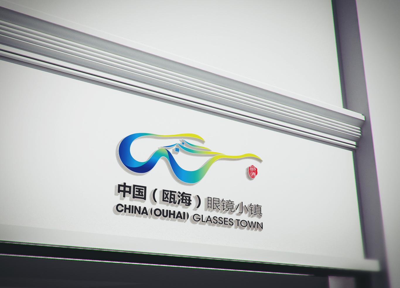 瓯海眼镜小镇logo设计