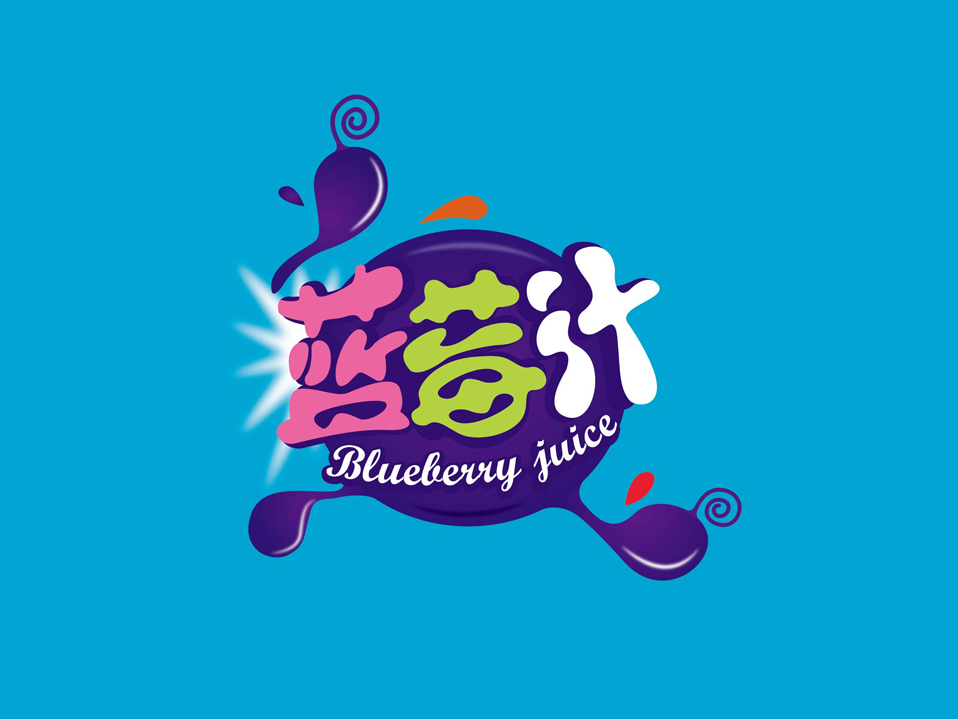 奥瑞金蓝莓汁图8