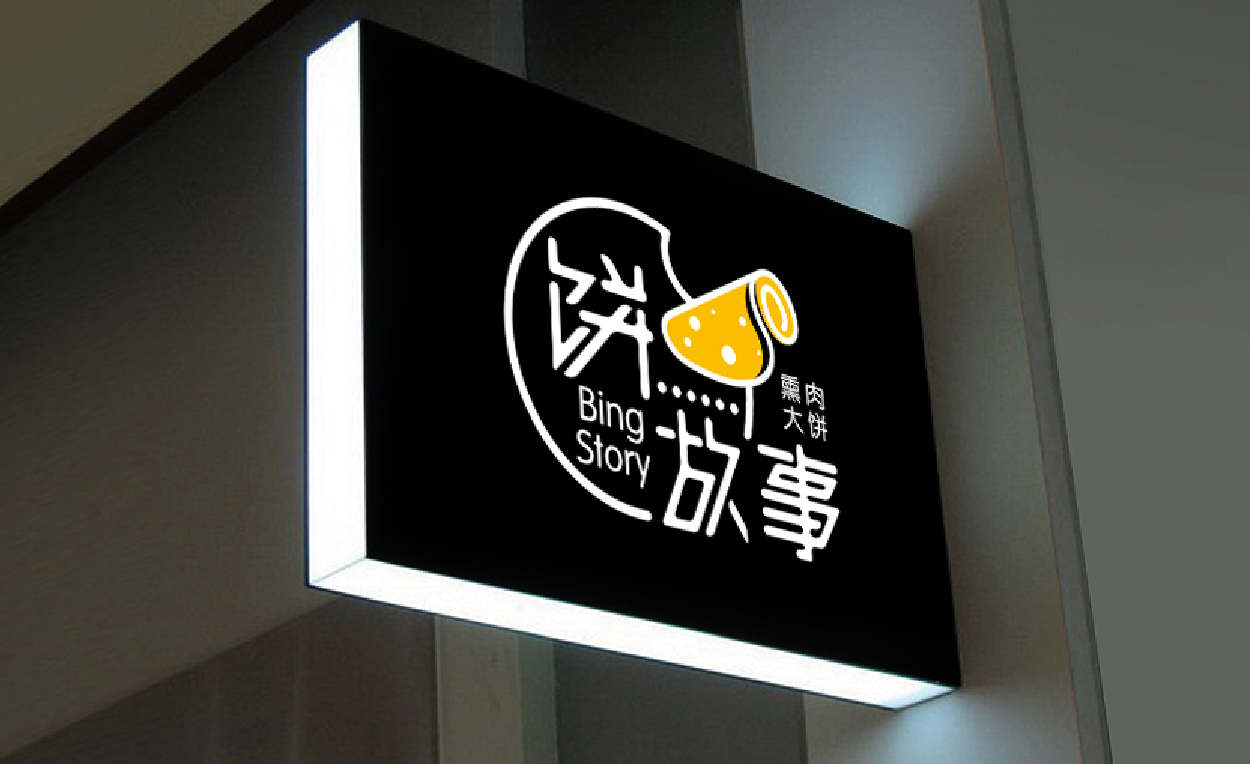 饼故事熏肉大饼logo图3
