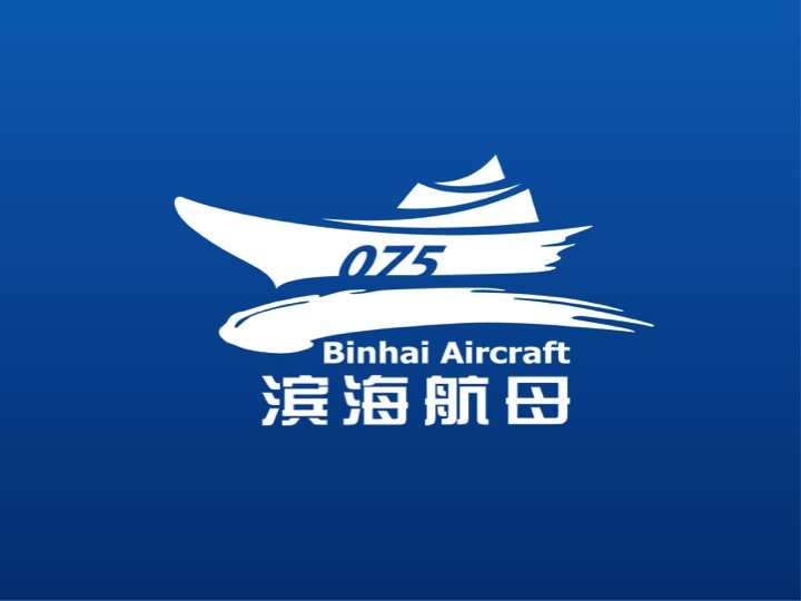 天津滨海航母主题公园图1