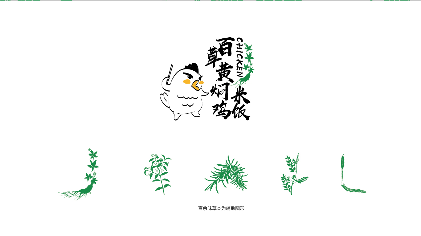 百草黄焖鸡LOGO设计中标图0