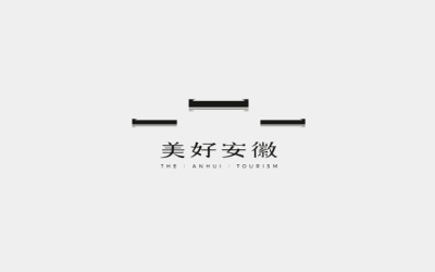 安徽旅游形象标识（LOGO）设计