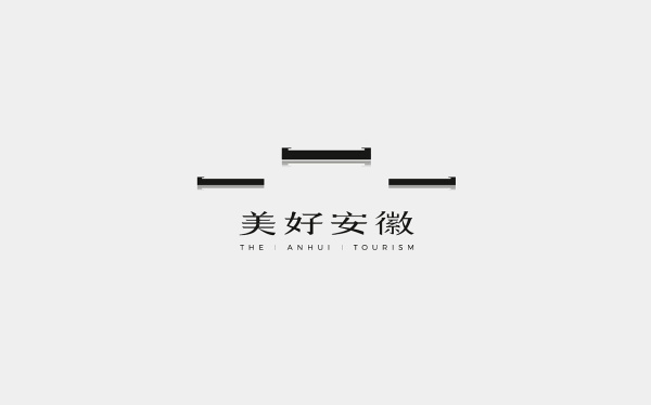 安徽旅游形象标识（LOGO）设计
