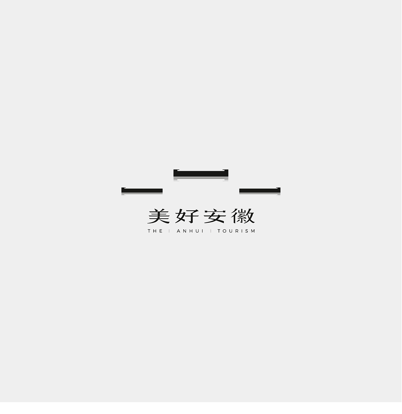 安徽旅游形象标识（LOGO）设计图1
