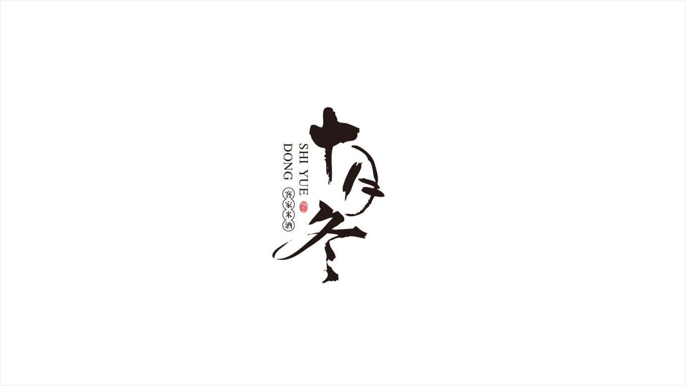 十月冬客家米酒品牌logo及VI延伸品设计图0