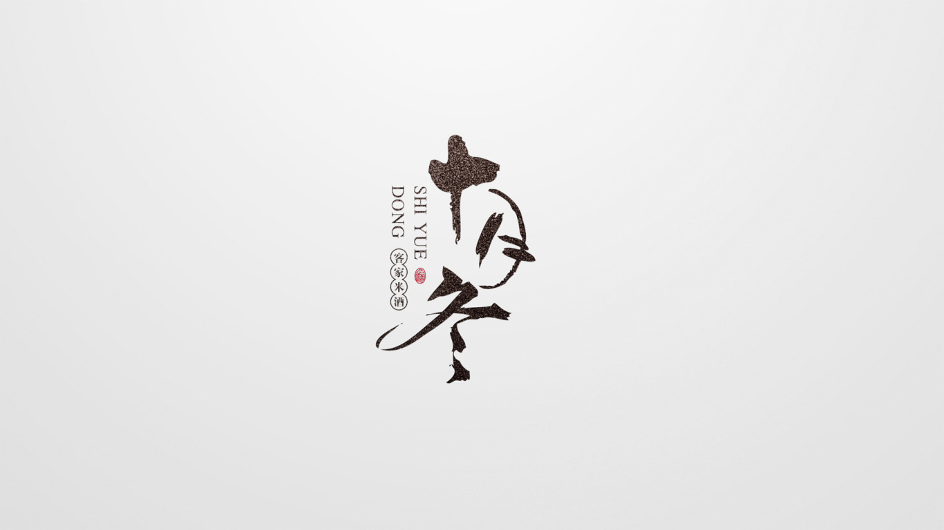 十月冬客家米酒品牌logo及VI延伸品设计图2