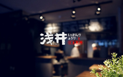 浅井日式料理品牌logo设计
