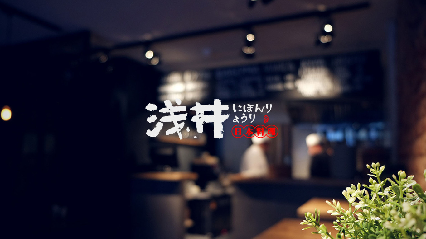 淺井日式料理品牌logo設計圖12